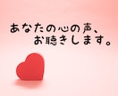 誰かに話すことで、あなたの心の声が聴こえます スピを交えながらゆるり雑談♡心の解放 イメージ1