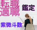 もう辞めたい！適職とタイミング占い転職準備整えます 転職宿命診断で的確アドバイス★波動上げるヒーリングで前向きに イメージ1