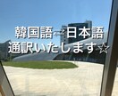 韓国語⇄日本語翻訳いたします 日本住まい4年目の韓国人の翻訳です。安心してお任せください イメージ1