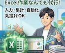 Excel/エクセル作業なんでも代行します エクセル/Excelのことなら何でもできます。 イメージ1