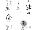 綺麗系・スタイリッシュ系の筆文字書きます 和モダンな雰囲気が必要な時におすすめ！ イメージ1