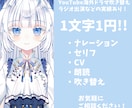 セリフ・ナレーション・声優のお仕事承っております YouTubeアニメ・海外YouTubeドラマ吹替出演経験✨ イメージ1