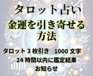金運を引き寄せる◆今あなたに必要な行動を鑑定します ❣️タロット鑑定・1000文字・24時間以内にお届け❣️ イメージ2