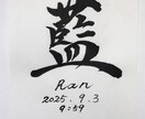 書道家が手書き命名書作成します 一生に一度のお名前を書道家が土佐和紙に心を込めて揮毫します イメージ4
