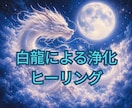 ホワイトドラゴンによるエネルギー浄化を行います 天と繋がり魂を清める神聖な龍による浄化を受けてみませんか？ イメージ1
