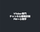 PM×心理学でVTuberチャンネル戦略診断します ​伸び悩みの原因を「数値」と「感情設計」で特定し改善案を提示 イメージ1
