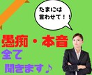 他の人に言いたいけど言えないあなた様のお話聞きます 否定しません！！いつも我慢しているあなたの思いお聞かせ下さい イメージ1