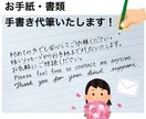 心を込めて丁寧に手書き代筆します 日本語・英語・筆記体まで対応する手書き代筆 イメージ1
