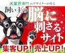 犬業界専門｜戦略設計で集客に強いHPを作ります 飼い主の「脳に刺さる」戦略的ホームページ制作 イメージ1