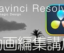 Davinci Resolveの基本操作を教えます 放送界でも経験豊富なトレーナーが読込から書出しまで教えます イメージ1