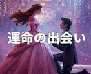 運命の恋♡未来で結ばれるお相手を視ます お相手の特徴・経済力、お互いのどこに惹かれ合うのか視ます イメージ1
