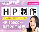 美容サロン特化型！HP制作を低価格でご提供します ホームページ制作50,000円〜！修正無制限！ イメージ1