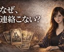 なぜ連絡こないの？あの人の本音を読みます 既読無視・距離を置かれた理由あなたに隠している本音伝えます イメージ1