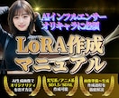 AI美女・イラストの顔固定LoRAの作り方教えます ✅AIインフルエンサー・モデル作成に必須スキル イメージ1