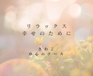 どんなお話でもお聴きします 貴方に寄り添ってお話お聴きします♡お気軽にどうぞ♪ イメージ8