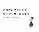 あなたのブランドをキャラクターにします 商品・世界観から“ブランドの顔”をデザインします イメージ1