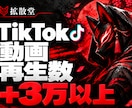 TikTokの動画の再生数を＋3万以上増やします ＋3万以上のいいねであなたの動画をバズらせる✨ イメージ1