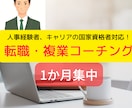 転職（外資・大手・海外）の１か月コーチングします キャリア支援の専門家による１か月間の活動フルサポート！ イメージ1