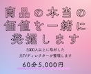商品の本当の価値を一緒に発掘します お客様が買う理由を一緒に掘り起こします イメージ1