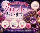 復縁・片思い・相手の気持ちをタロットで占います 既読無視・復縁・片思いのお悩みも丁寧に鑑定します イメージ1