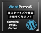 ワードプレスのサイト修正など、お悩みを解決します Lightning・SWELL・Cocoonなど イメージ1