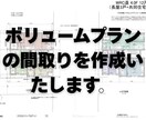 ボリュームプランの内部プランを作成致します 〜これまでのノウハウを詰め込んだ間取りをご提供いたします〜 イメージ1