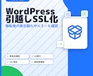 WordPress引越しSSL化します 移転後の表示崩れやエラー対応もお任せください イメージ1