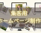 ワードプレスでSEOに強いHPを迅速に制作します 初心者でも安心♪格安シンプルな集客HPで、あなたの売上UP！ イメージ2