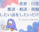 今聞いてほしい！に、やさしい声で寄り添います 雑談・相談・愚痴・恋愛…現役ナレーターが何でも聞きます！ イメージ1