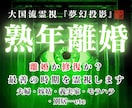 熟年離婚｜夫と別れる時期は？夫婦の行末を霊視します 夫と同じ空気が苦痛な貴女へ。離婚か修復か？最善の時期を霊視 イメージ1