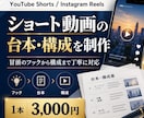 ショート動画の台本と構成を作成します YouTube・リール対応！冒頭のつかみから丁寧に構成 イメージ1