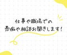 仕事の悩みや愚痴など何でもお聞きいたします キャリアコーチがあなたのお悩みについて何でもお聞きします！ イメージ1