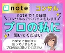 noteで１0日間コンサル＆アドバイスをします noteで伸びずに困っていましたらプロの私に聞いて下さい イメージ1