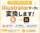パワーポイントをIllustratorに変換します 印刷や編集しやすい状態に整えて納品します。 イメージ1