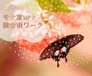 モテ度UP☆錬金術ワークを施術します 愛されオーラ・モテる・優しくされる・大切にされる波動の錬金術 イメージ1