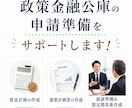 政策金融公庫の創業融資 事業計画書作成します 創業計画から面談準備まで、経験者にお任せを！ イメージ1