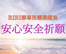 RIRI様専用 安心安全祈願で流れを整えます RIRI様ご家族の安心を丁寧に祈願します イメージ1