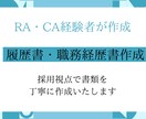 丸投げOKRACA経験者履歴書職務経歴書作成します 採用側と求職者の両視点で通過を意識した書類を作成 イメージ1