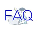 FAQ機能（管理画面で編集可能）を設置します webページにFAQ機能を設置いたします イメージ1