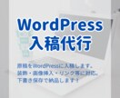 WordPress入稿｜下書き保存までを対応します ご提供の原稿・画像で記事を装飾し、投稿できる形にします イメージ1