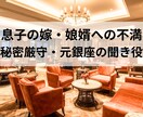 息子の嫁・娘婿の愚痴、銀座の私が秘密厳守で聞きます 「あの嫁が許せない」その怒りは正常です。私が全力で味方します イメージ1