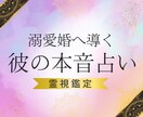 彼は結婚する気はある？あなたへの本音を鑑定します 安心して愛される未来˚✧₊ 彼の本音、結婚、恋愛、縁結び イメージ1