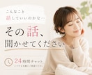誰にも言えないことを私が聞きます 24時間チャット※友達にも家族にも言えないこと、私なら大丈夫 イメージ1
