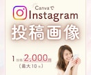 インスタ投稿画像をCanvaで作成します 想いが伝わる統一感あるインスタ投稿デザインを イメージ1