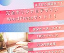 集客アップ！オリジナルデザインサイト作ります 潜在ニーズまでヒアリングし、適切なキーワード選定をします！ イメージ1