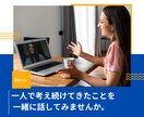 頑張りたいのに動けない…思考と感情を整理します なぜ動けないのかを明確にして次の一歩が見える状態をつくる時間 イメージ1