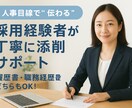 転職不安な方へ◎履歴書、職務経歴書添削します 人事経験有のキャリアアドバイザーが“伝わる書類”に添削！ イメージ1