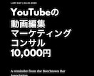 １本10000円でYouTube動画コンサルします ビジネスYouTuberの編集からコンサルまでしています！ イメージ1
