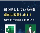 ちまちましたExcel作業を劇的に改善します Excel作業超時短！自分時間を作りだす！ イメージ1