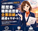 未経験転職者向け履歴書・職務経歴書を作成します 未経験でも、一人で年間20名を入社に導いた書き方です イメージ1